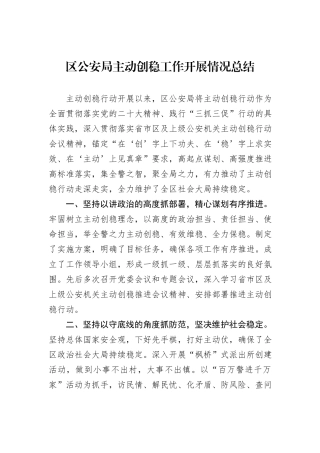 区公安局主动创稳工作开展情况总结