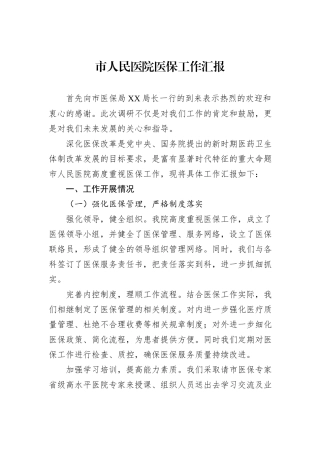 市人民医院医保工作汇报