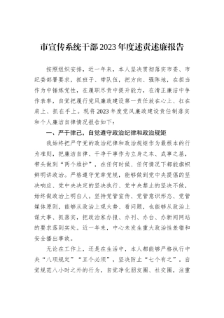 市宣传系统干部2023年度述责述廉报告