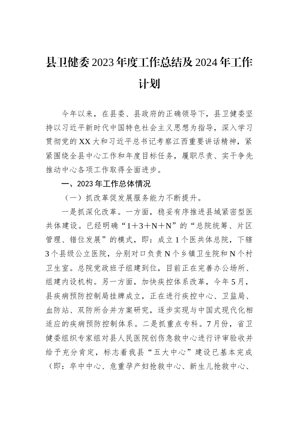 县卫健委2023年度工作总结及2024年工作计划_第1页