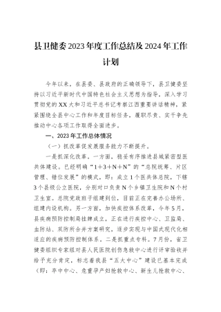 县卫健委2023年度工作总结及2024年工作计划