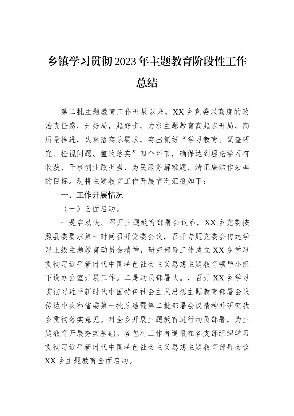 乡镇学习贯彻2023年主题教育阶段性工作总结_第1页