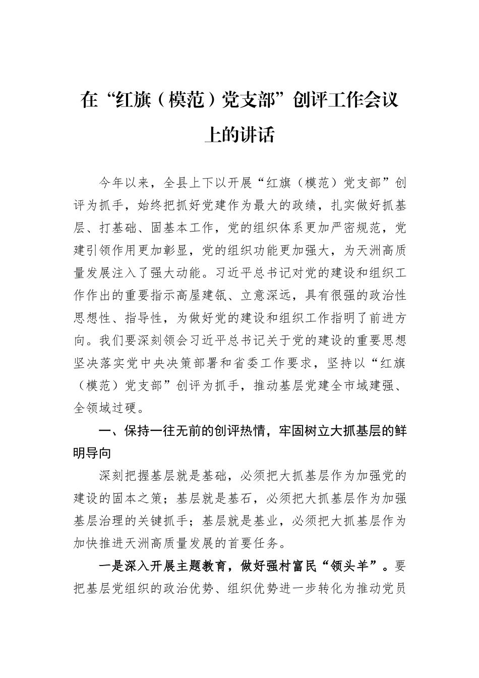 在“红旗（模范）党支部”创评工作会议上的讲话_第1页