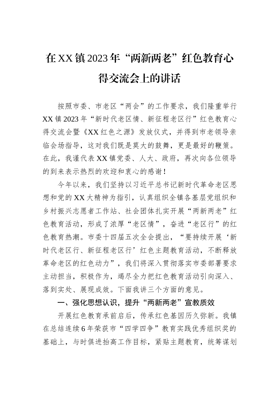 在XX镇2023年“两新两老”红色教育心得交流会上的讲话_第1页