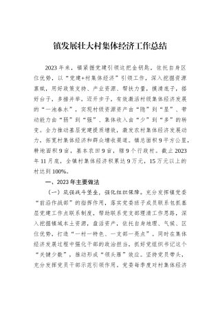 镇发展壮大村集体经济工作总结