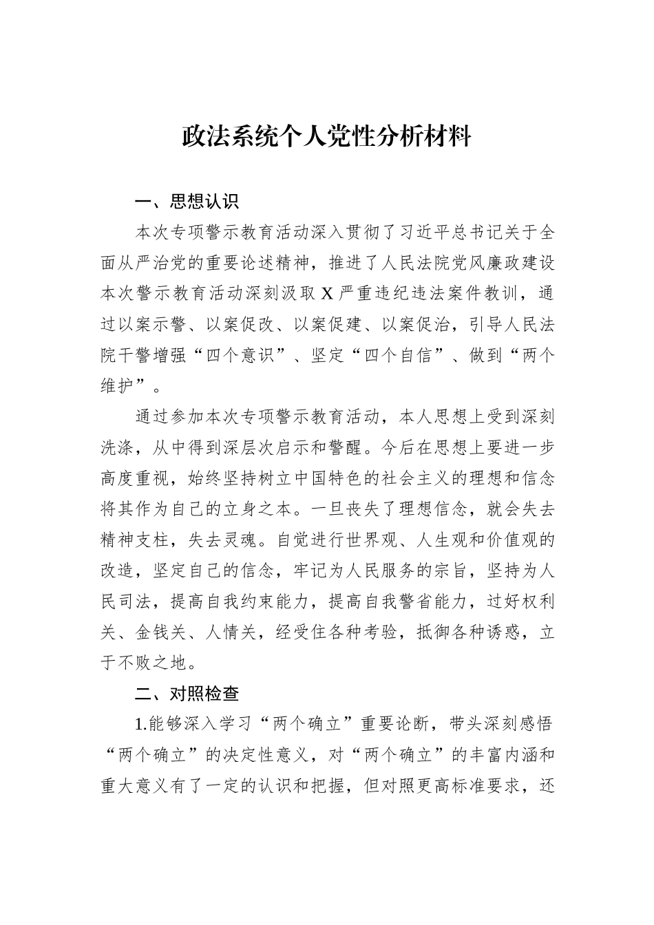 政法系统个人党性分析材料_第1页