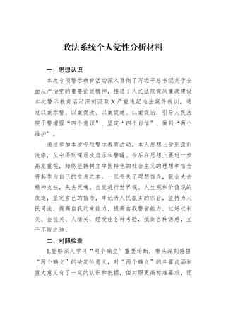 政法系统个人党性分析材料