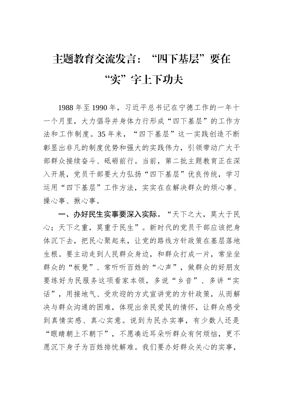 主题教育交流发言：“四下基层”要在“实”字上下功夫_第1页