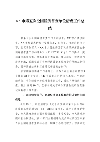 XX市第五次全国经济普查单位清查工作总结