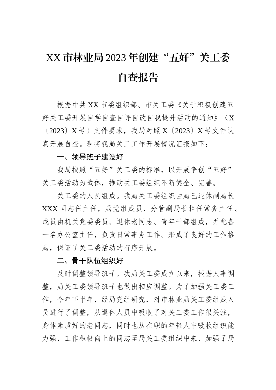 XX市林业局2023年创建“五好”关工委自查报告_第1页