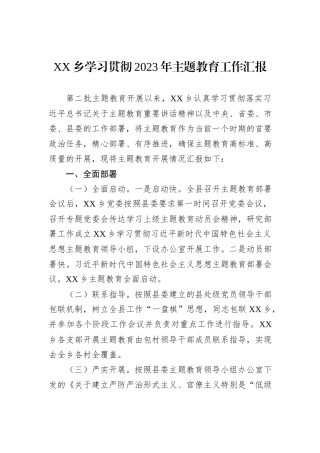 XX乡学习贯彻2023年主题教育工作汇报