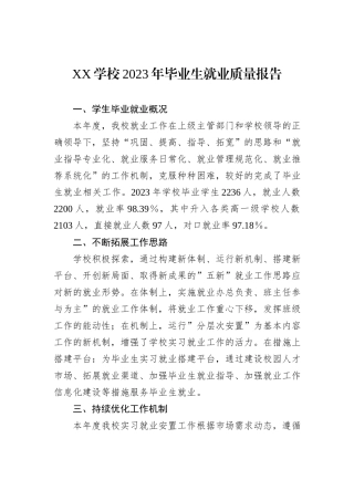 XX学校2023年毕业生就业质量报告