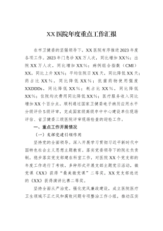 XX医院年度重点工作汇报
