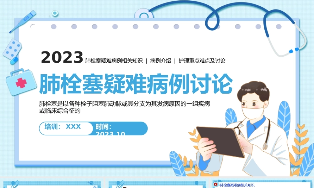 2023肺栓塞疑难病例讨论PPT简约插画风肺栓塞疑难病例介绍护理重点难点及讨论相关知识课件模板下载PPT