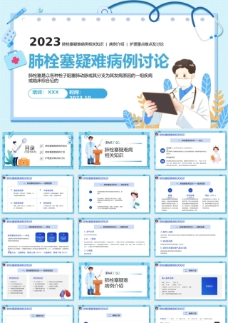 2023肺栓塞疑难病例讨论PPT简约插画风肺栓塞疑难病例介绍护理重点难点及讨论相关知识课件模板下载PPT