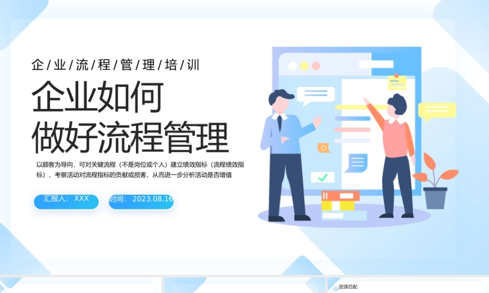 2023企业如何做好流程管理PPT简约商务风企业流程管理培训课件模板下载PPT