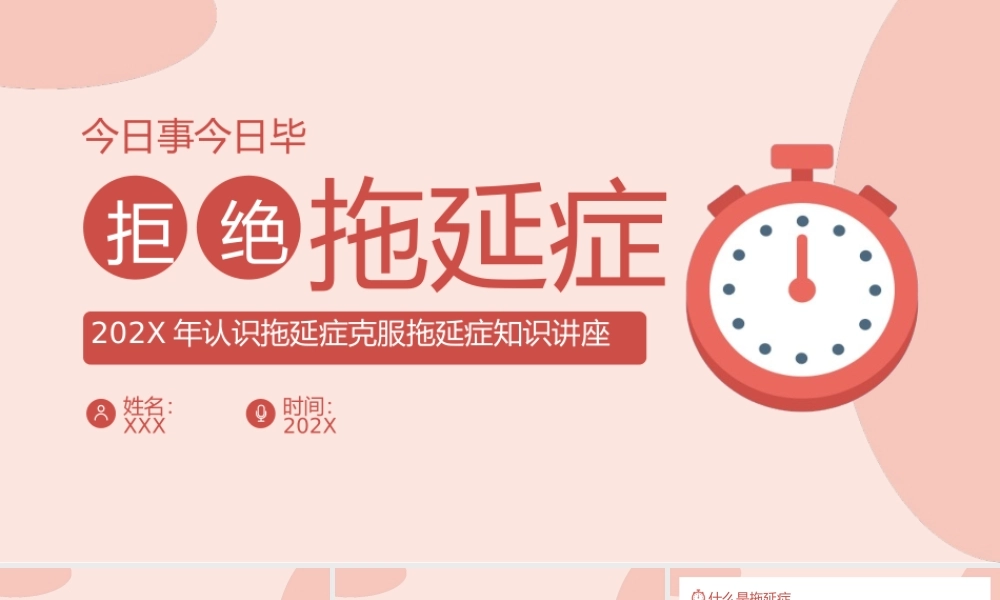 拖延症心理学课件PPT模板战胜拖延症培训公开课企业职场员工管理更新 (1)