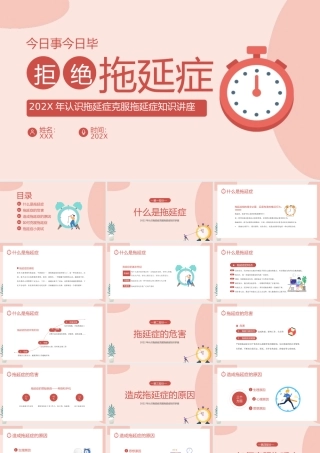 拖延症心理学课件PPT模板战胜拖延症培训公开课企业职场员工管理更新 (1)