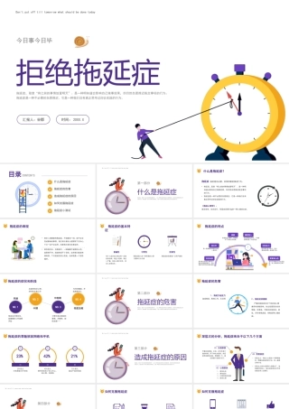 拖延症心理学课件PPT模板战胜拖延症培训公开课企业职场员工管理更新 (2)