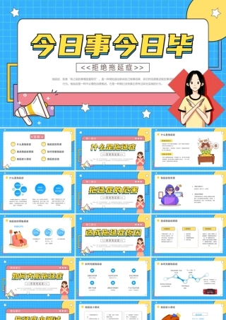 拖延症心理学课件PPT模板战胜拖延症培训公开课企业职场员工管理更新 (5)