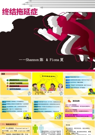 拖延症心理学课件PPT模板战胜拖延症培训公开课企业职场员工管理拖延症-01