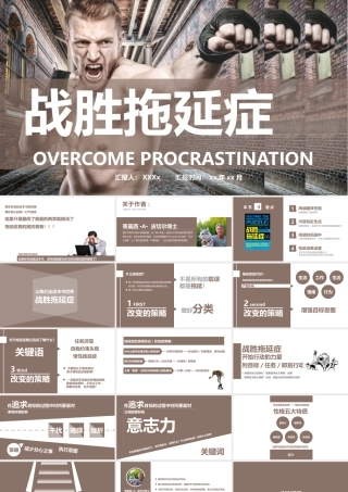 拖延症心理学课件PPT模板战胜拖延症培训公开课企业职场员工管理拖延症-05