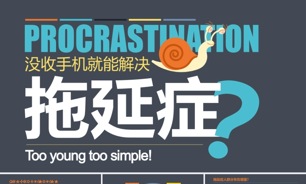 拖延症心理学课件PPT模板战胜拖延症培训公开课企业职场员工管理拖延症-06