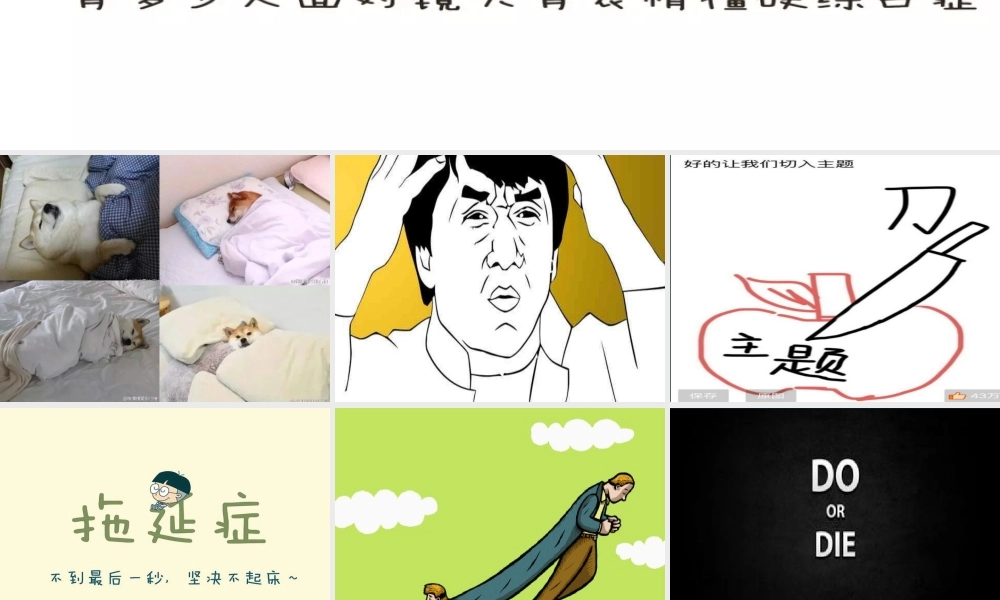 拖延症心理学课件PPT模板战胜拖延症培训公开课企业职场员工管理拖延症-12