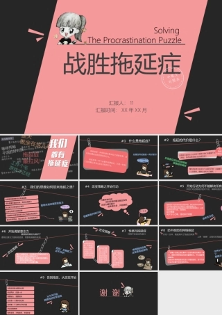 拖延症心理学课件PPT模板战胜拖延症培训公开课企业职场员工管理拖延症-14