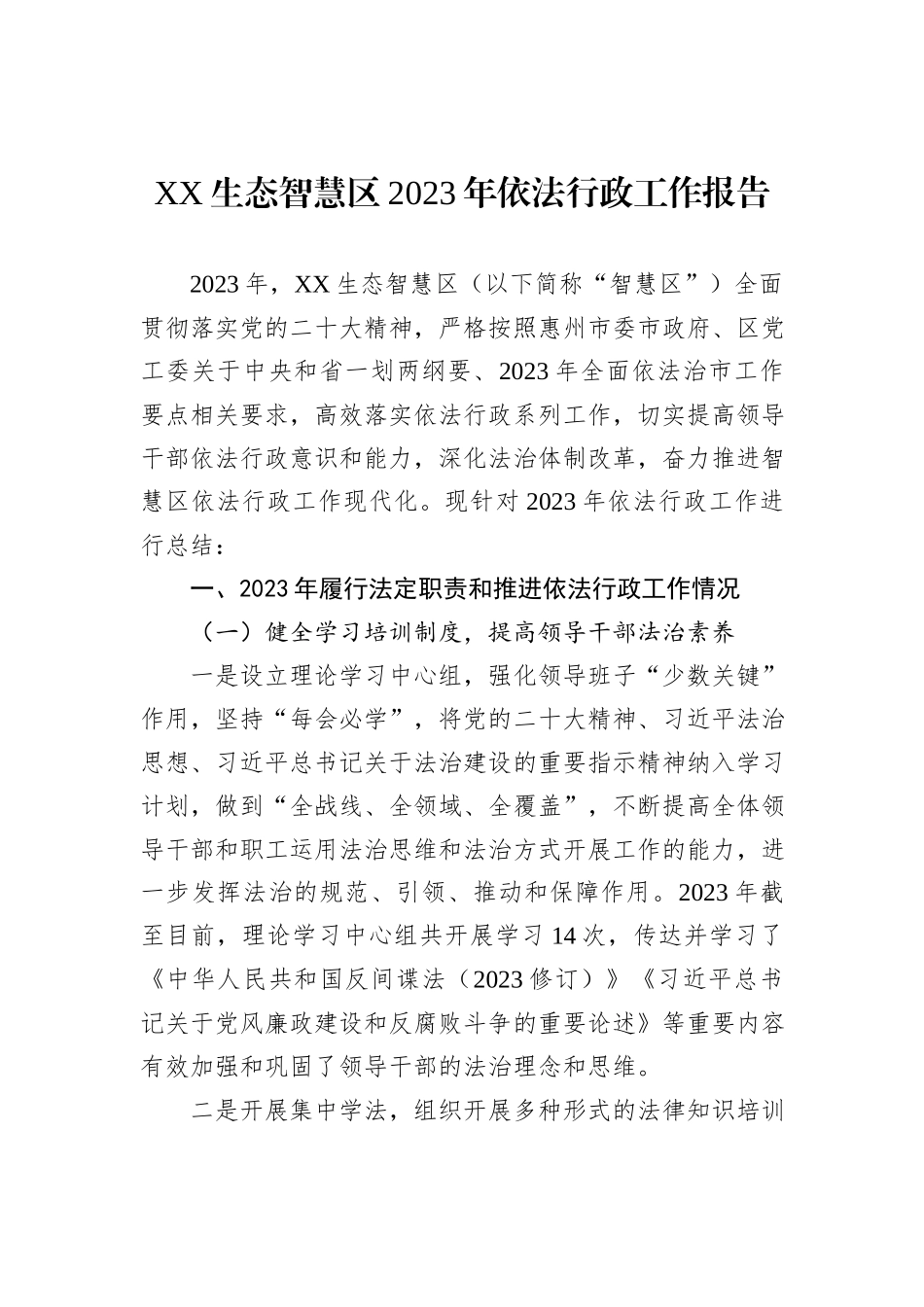 XX生态智慧区2023年依法行政工作报告20231218_第1页
