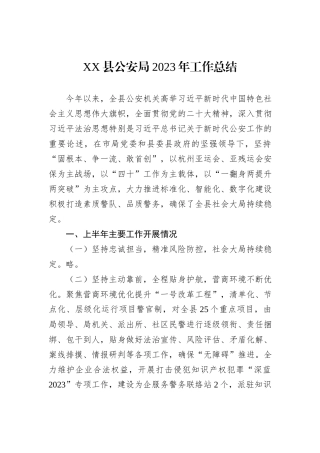 XX县公安局2023年工作总结20231218