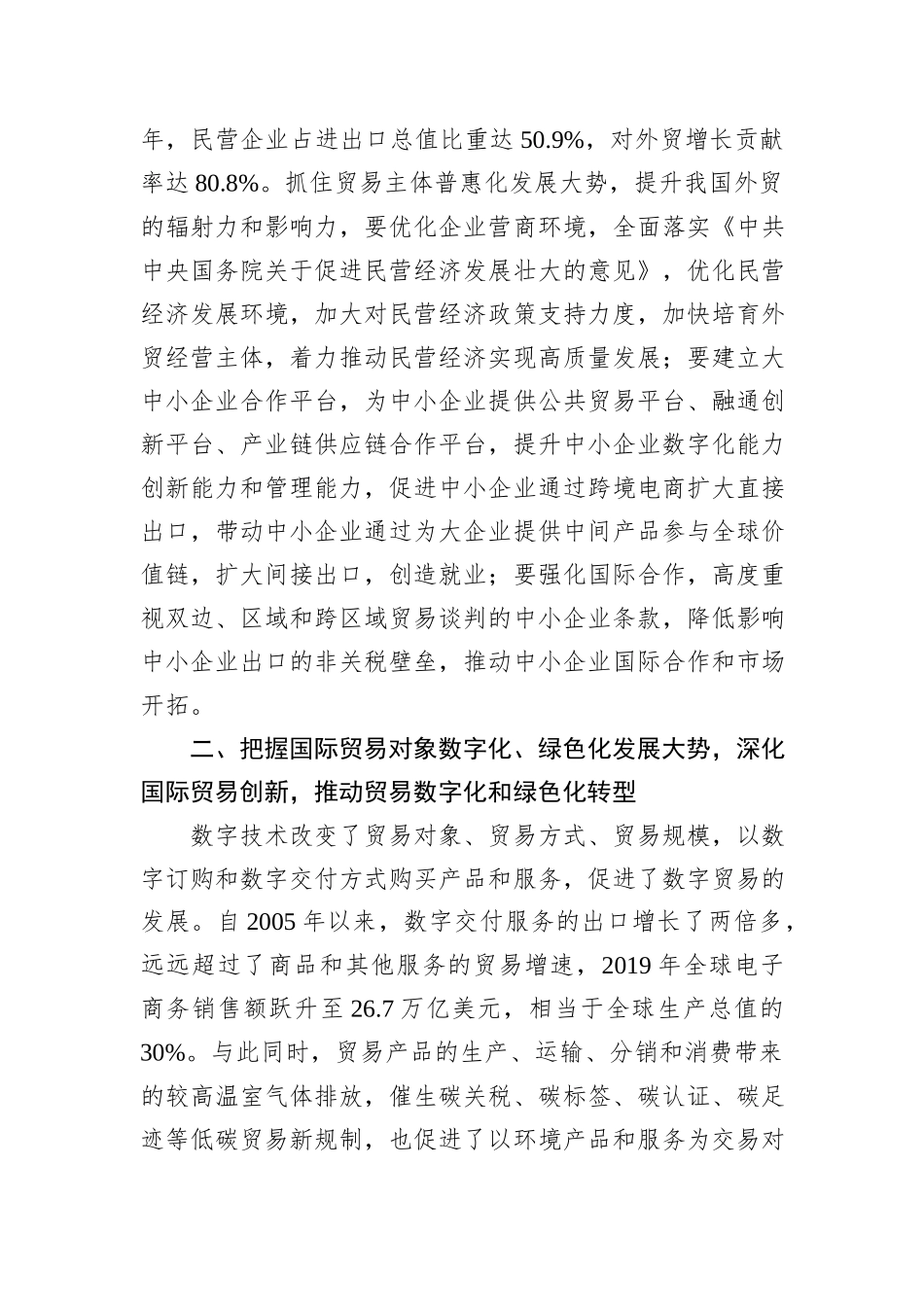 把握国际贸易发展大势+加快贸易强国建设20231218_第2页