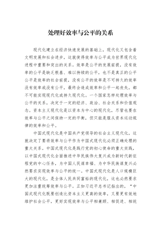 处理好效率与公平的关系20231218