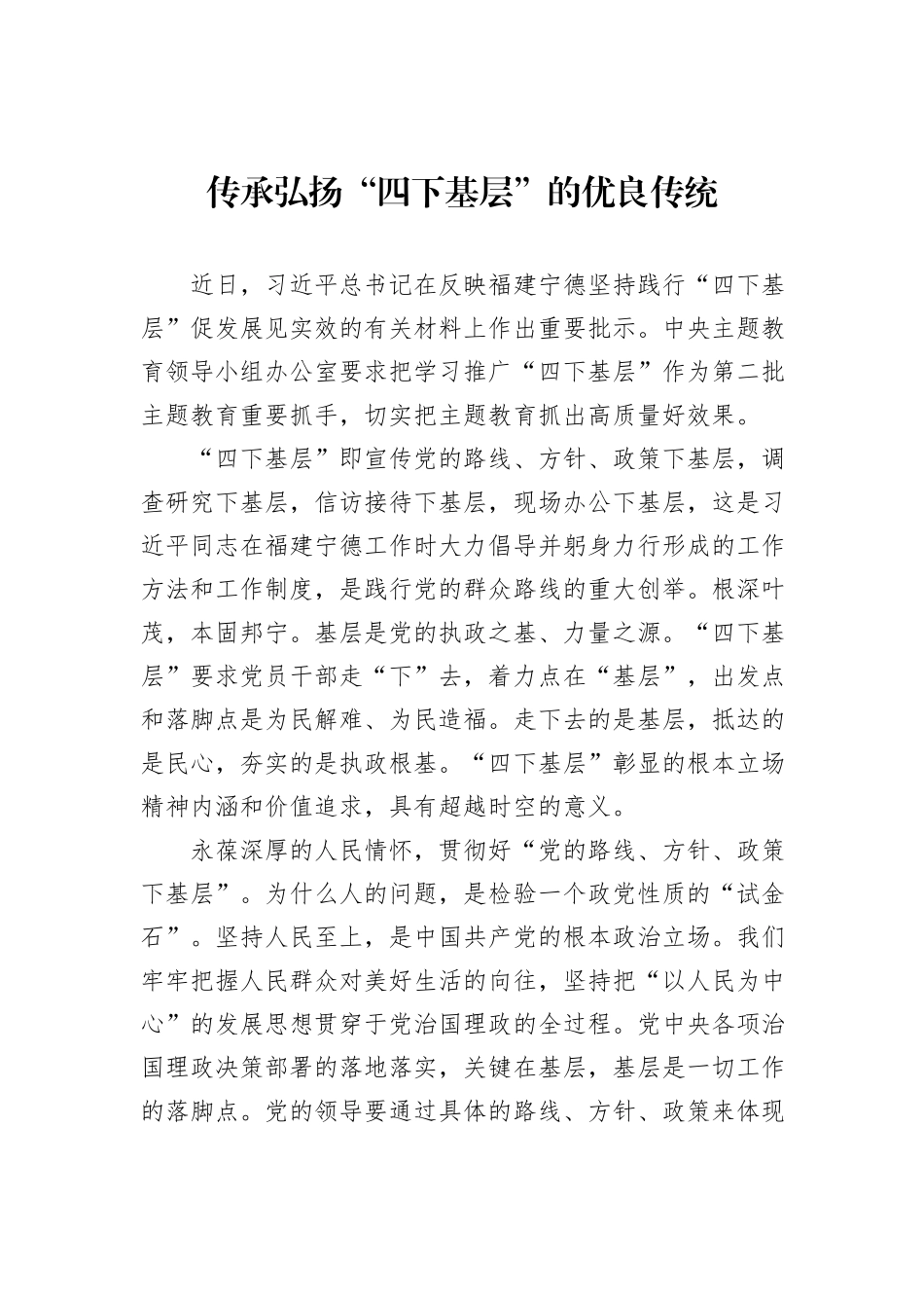 传承弘扬“四下基层”的优良传统20231218_第1页