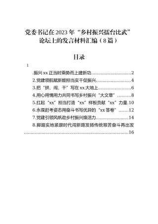 党委书记在+2023+年“乡村振兴擂台比武”论坛上的发言材料汇编（8篇）20231218