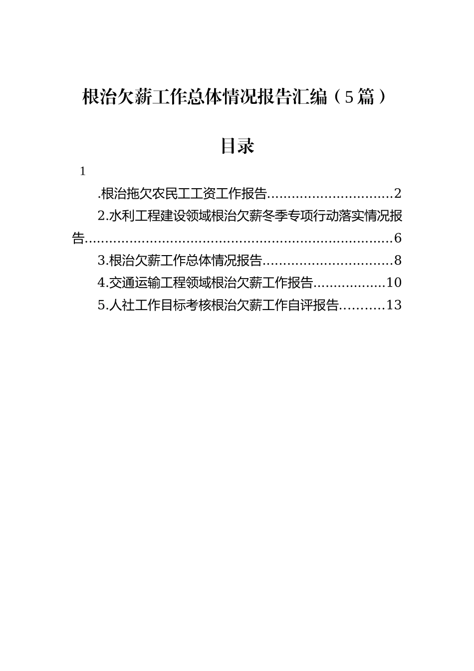 根治欠薪工作总体情况报告汇编（5篇）20231218_第1页