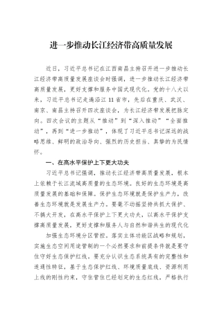 进一步推动长江经济带高质量发展20231218
