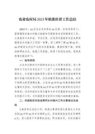 农业农村局2023年精准扶贫工作总结20231218