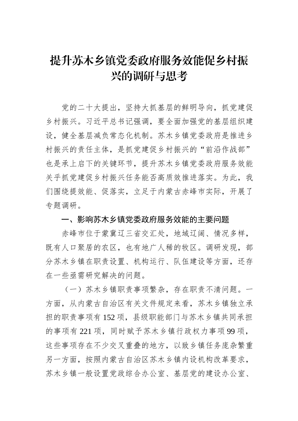 提升苏木乡镇党委政府服务效能促乡村振兴的调研与思考20231218_第1页