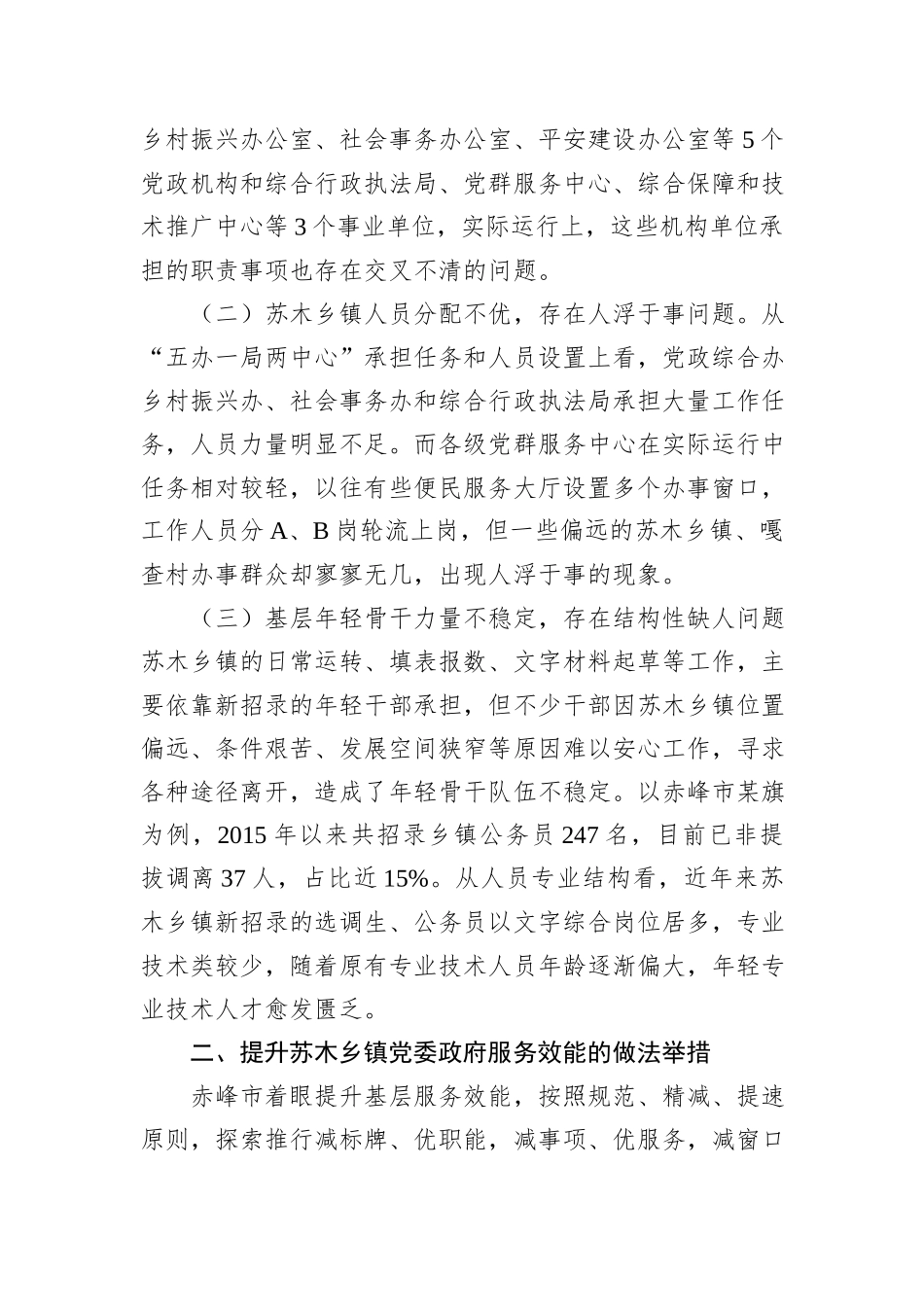 提升苏木乡镇党委政府服务效能促乡村振兴的调研与思考20231218_第2页