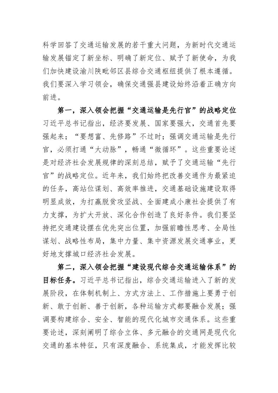 县委书记在2023年交通强县推进会上的讲话20231218_第2页