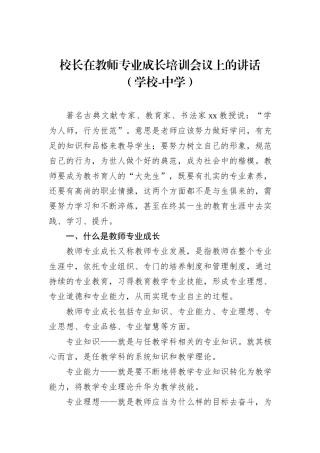 校长在教师专业成长培训会议上的讲话（学校-中学）20231218