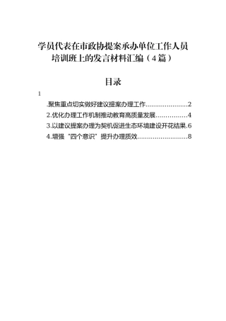 学员代表在市政协提案承办单位工作人员培训班上的发言材料汇编（4篇）20231218