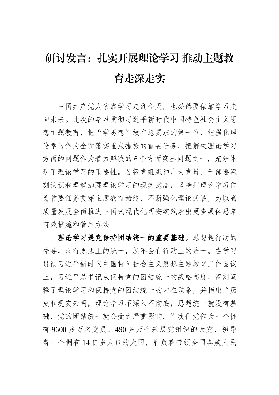 研讨发言：扎实开展理论学习+推动主题教育走深走实20231218_第1页