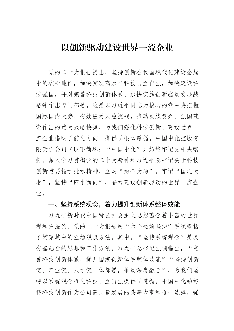 以创新驱动建设世界一流企业20231218_第1页