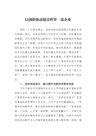 以创新驱动建设世界一流企业20231218