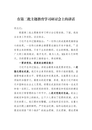 在第二批主题教育学习研讨会上的讲话20231218