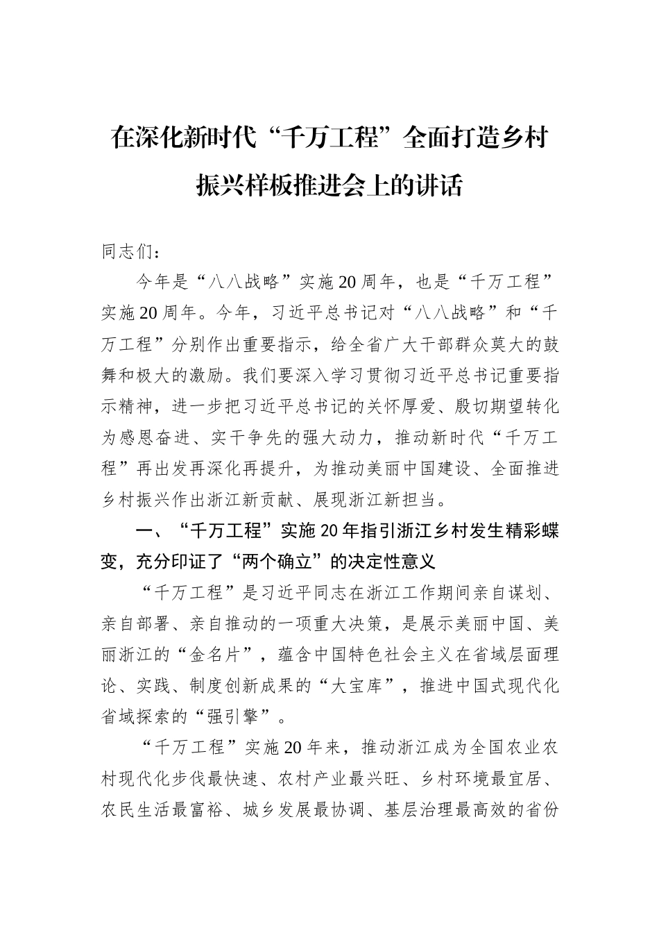 在深化新时代“千万工程”全面打造乡村振兴样板推进会上的讲话20231218_第1页