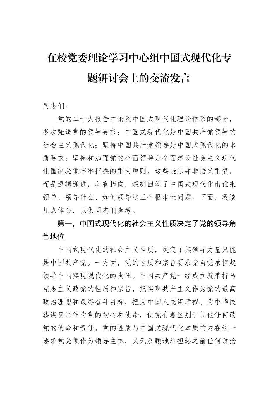 在校党委理论学习中心组中国式现代化专题研讨会上的交流发言20231218_第1页