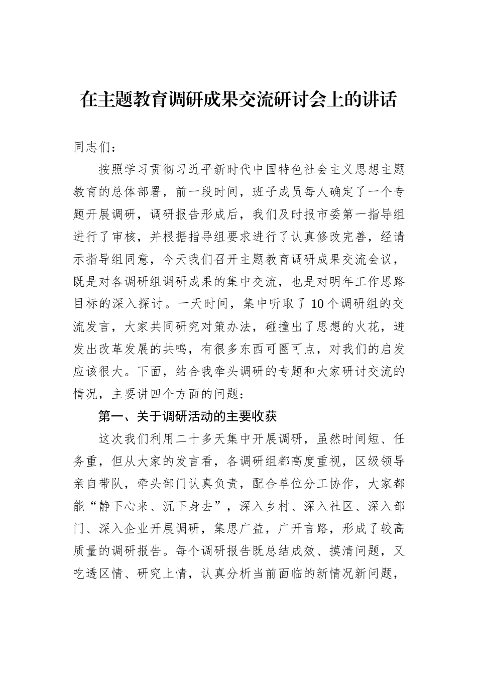 在主题教育调研成果交流研讨会上的讲话20231218_第1页